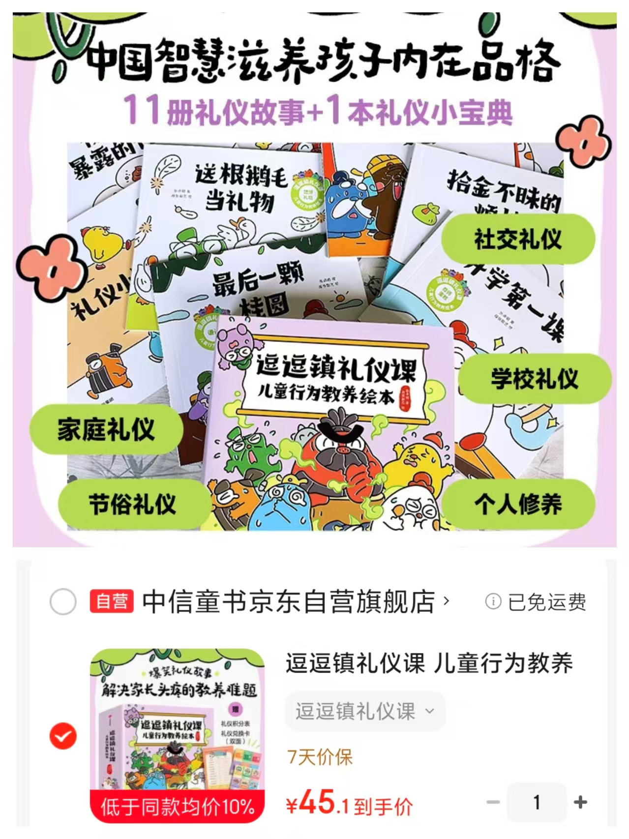 逗逗镇礼仪课儿童行为教养绘本3-8岁11册礼仪故事加1册小宝典 45.1元 - 86线报
