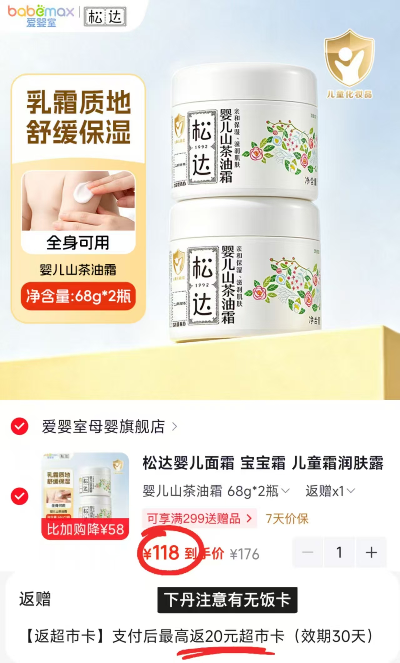 松达婴儿山茶油面霜68g×2瓶 98元 - 线报酷 松达婴儿山茶油面霜68g×2瓶 98元 - 线报酷
