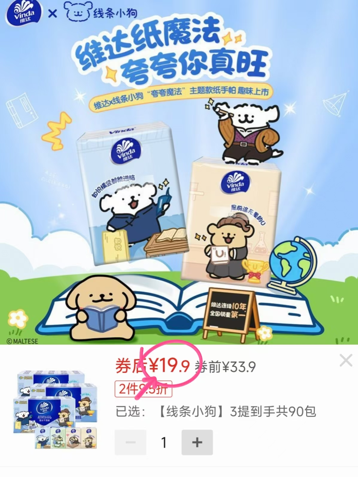 维达小狗联名手帕纸4层加厚亲肤柔韧90包 19.9元 - 线报酷