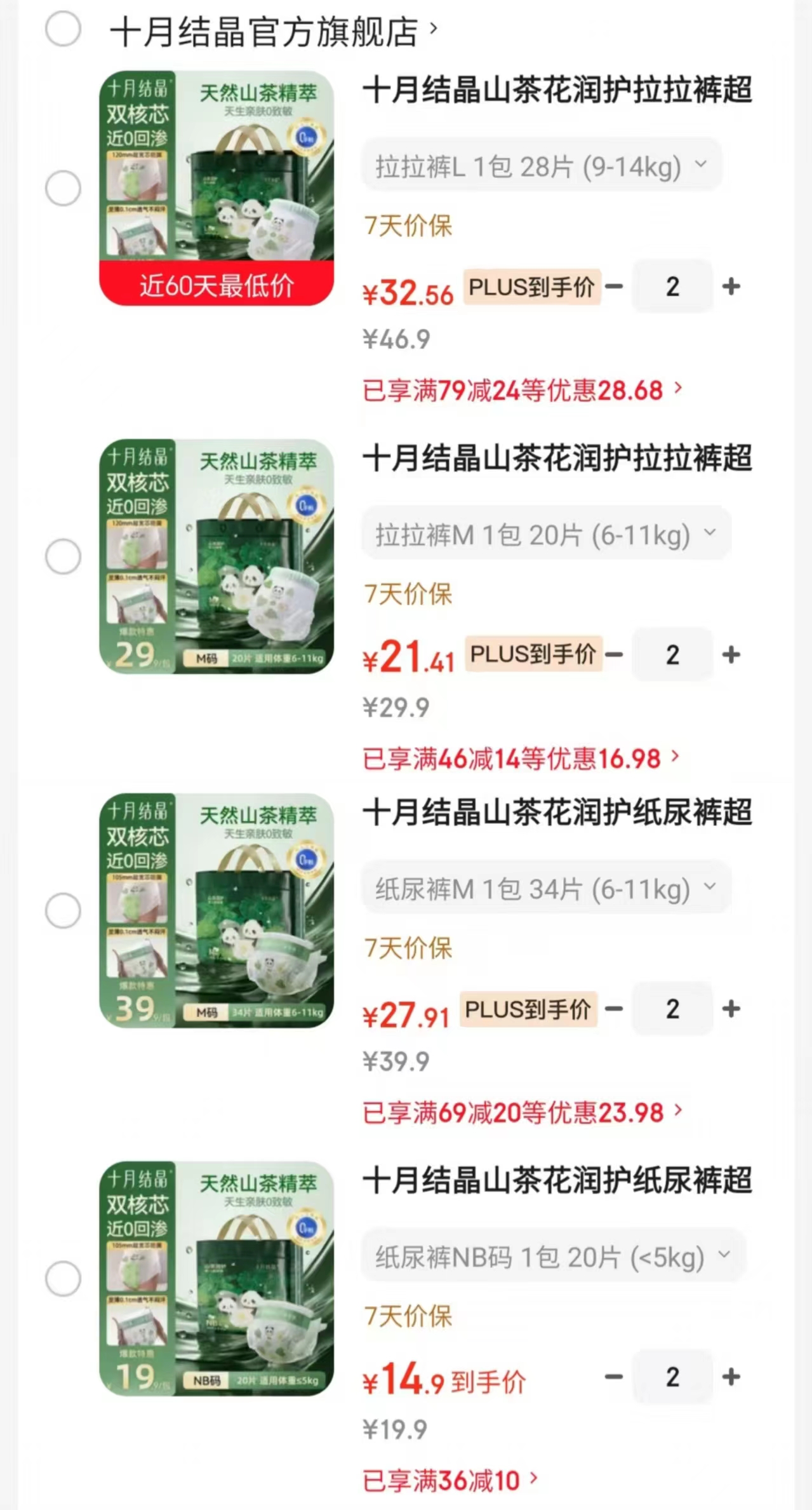 十月结晶山茶润护尿不湿纸尿裤NB码拍2 14.9元 - 线报酷 十月结晶山茶润护尿不湿纸尿裤NB码拍2 14.9元 - 线报酷