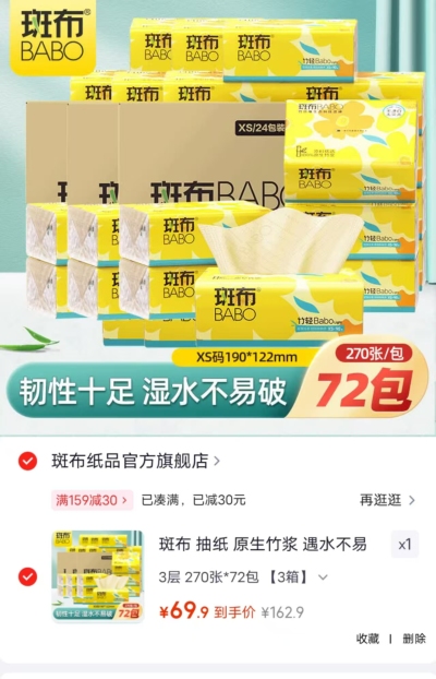斑布加厚抽纸拍1发72包 69.9元 - 86线报