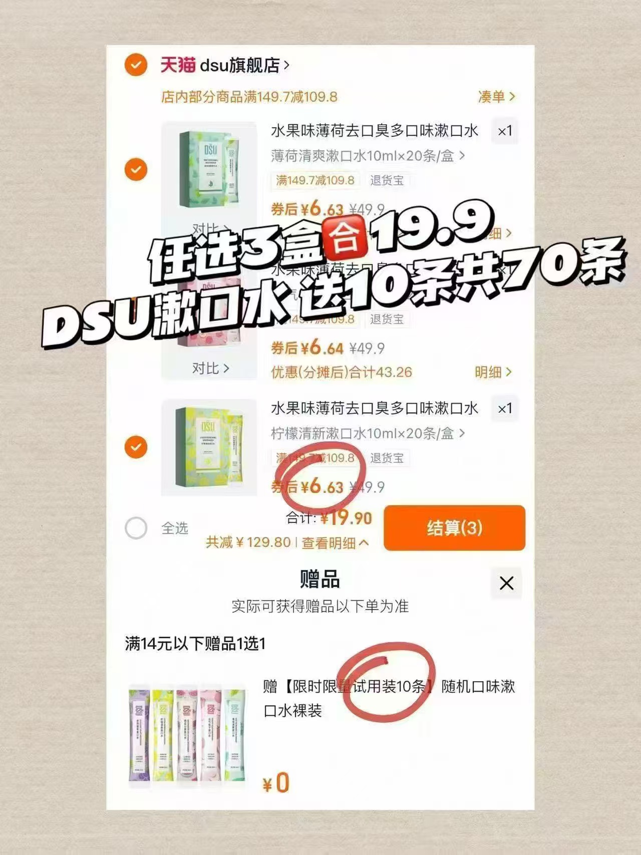 DSU漱口水任选3盒送10条 19.9元 - 86线报 DSU漱口水任选3盒送10条 19.9元 - 86线报