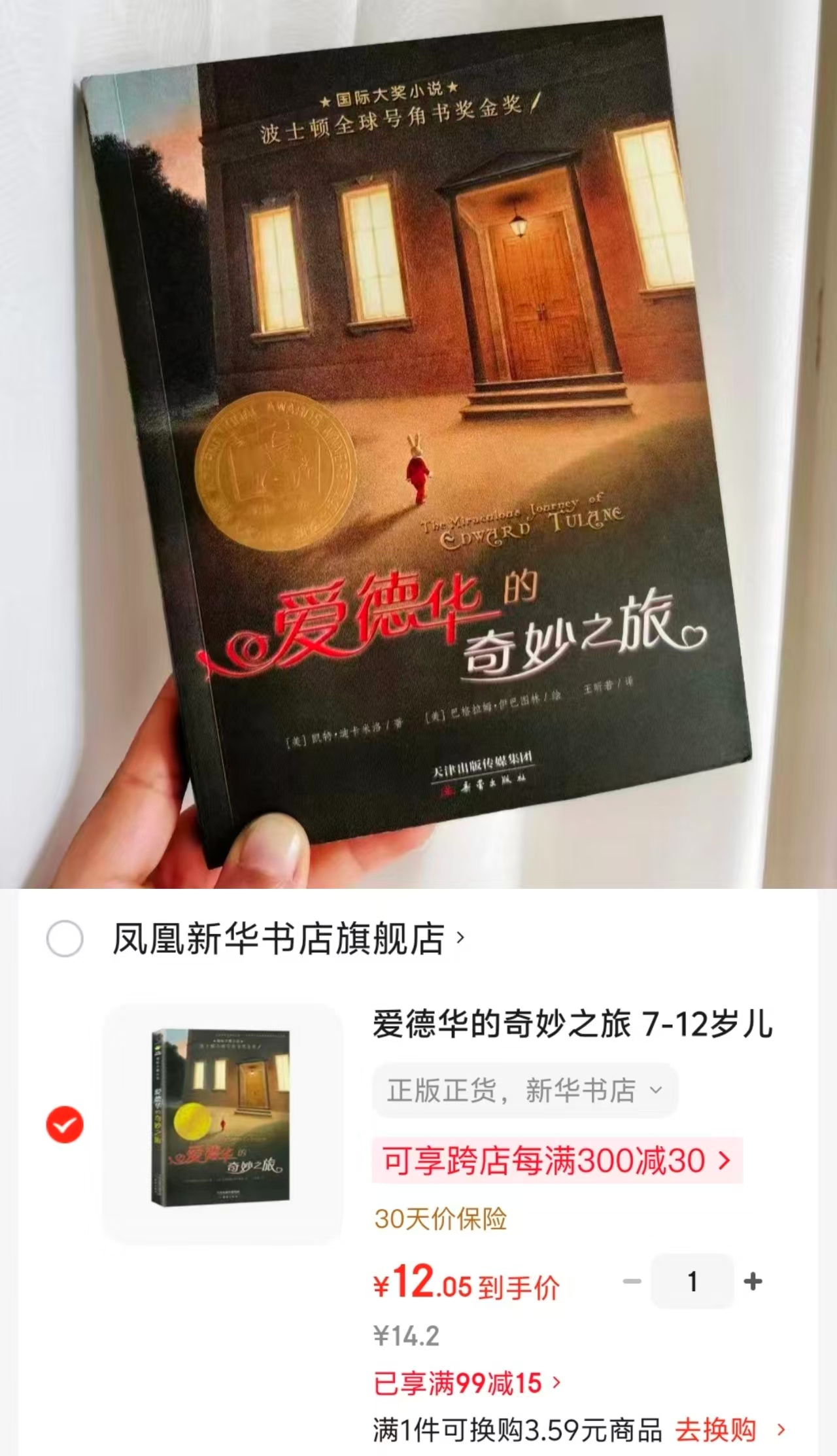 爱德华的奇妙之旅 12元 - 86线报