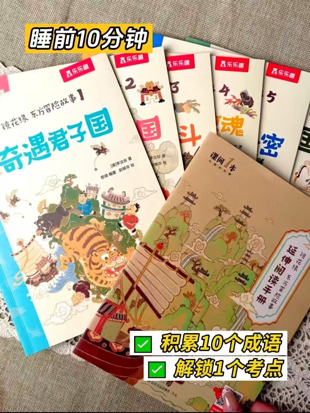乐乐趣镜花缘东方冒险故事6册 43元 - 86线报