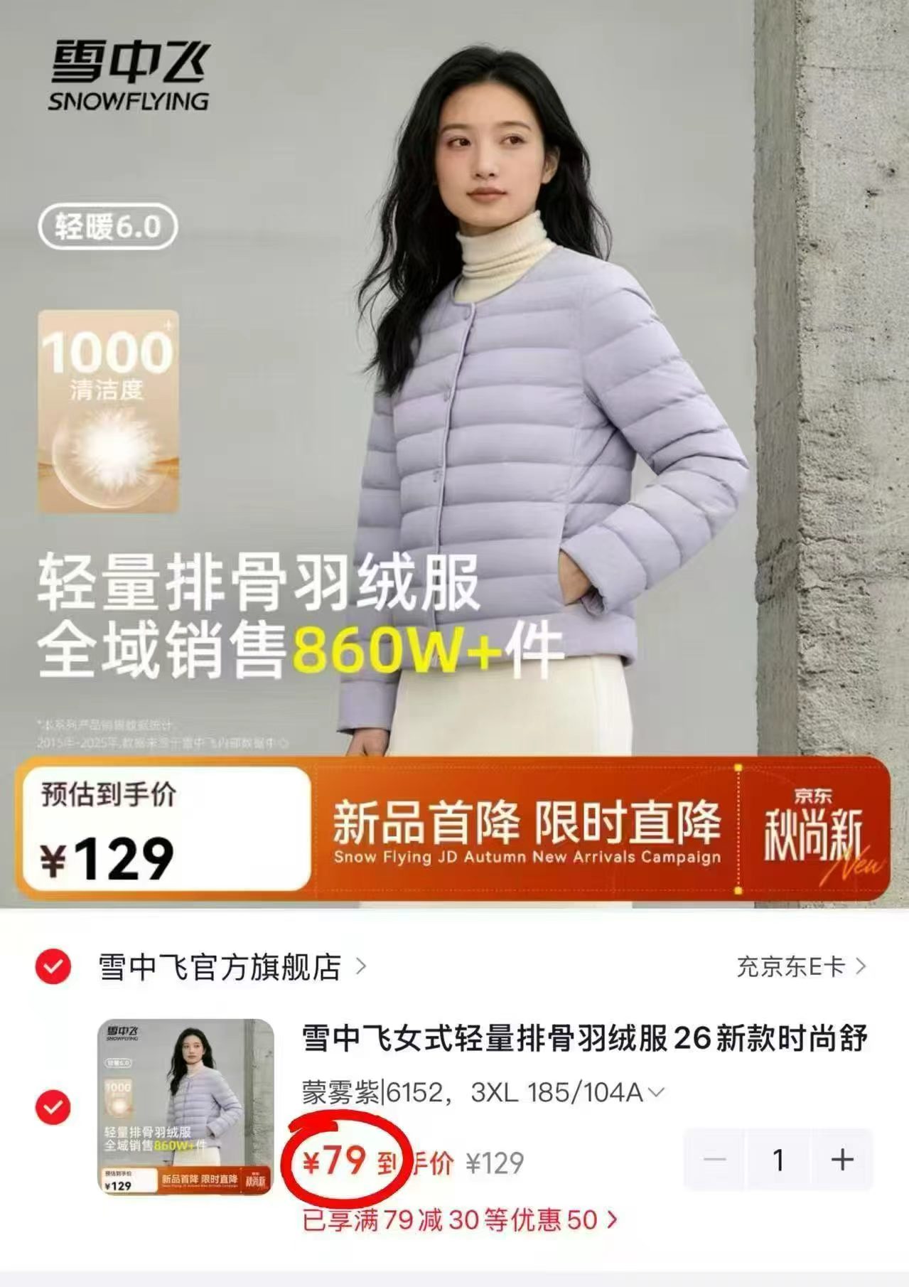 雪中飞新款轻薄羽绒服 79元 - 清风线报