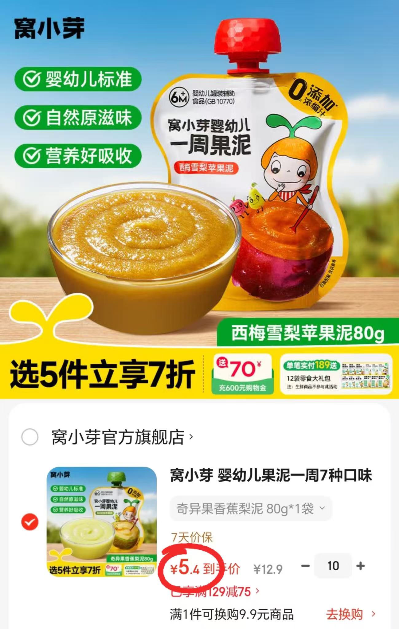 窝小芽婴幼儿一周果泥80g/袋 12.9元 - 86线报