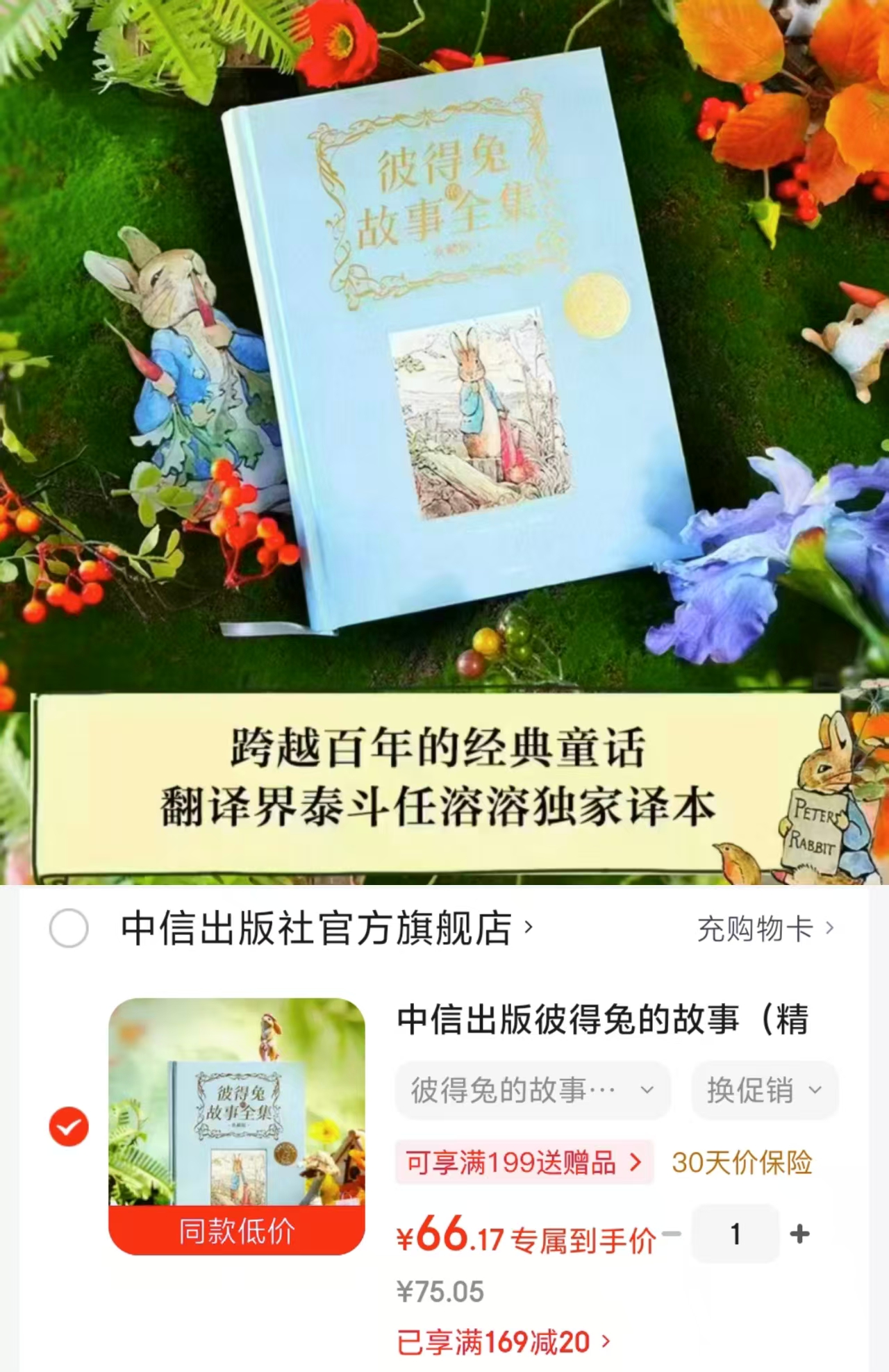 彼得兔的故事典藏版精装6-14岁 66元 - 86线报