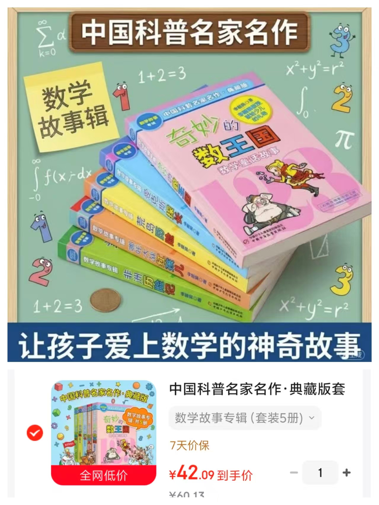 中国科普李毓佩名作数学故事专辑5册 42元 - 折送网