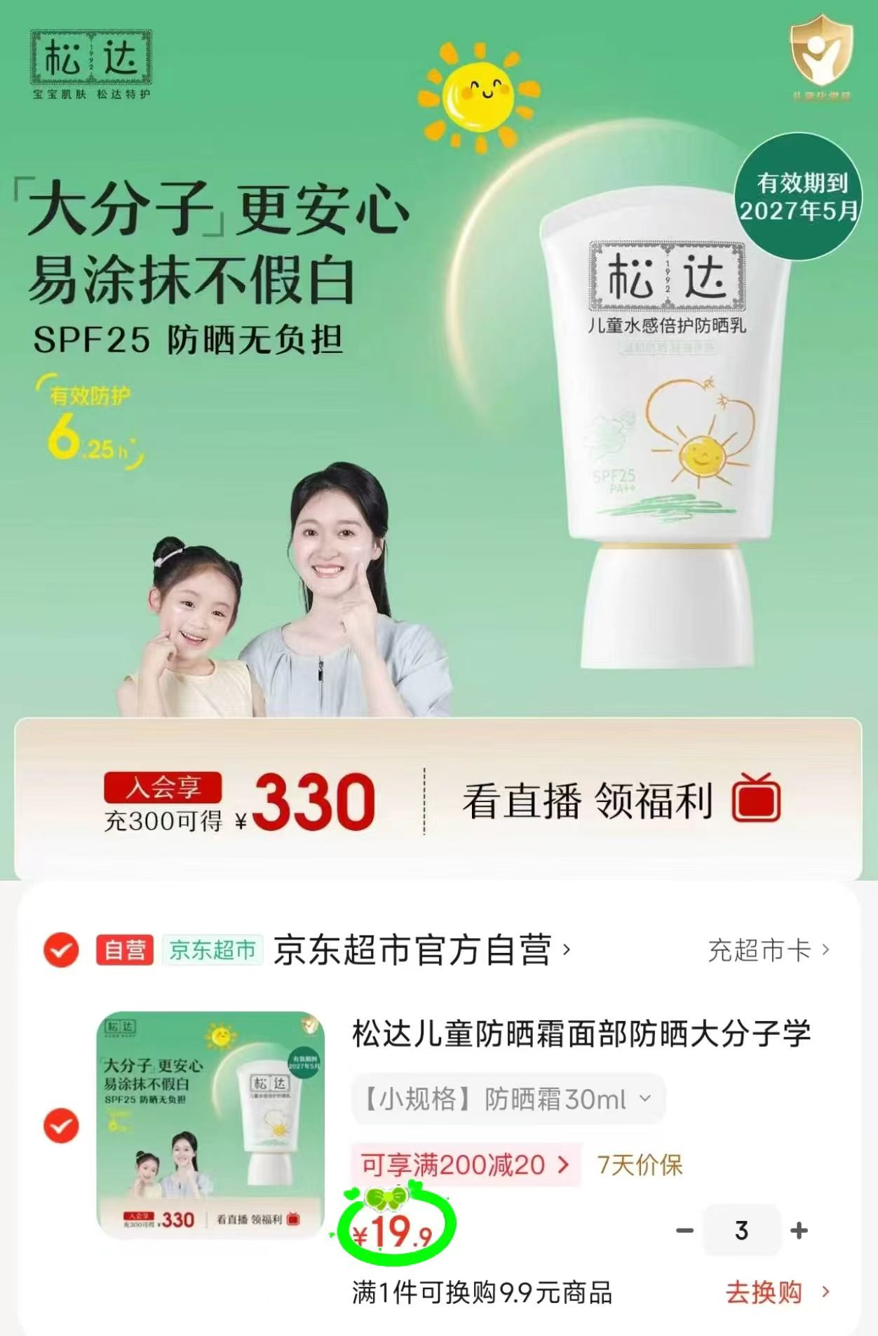 松达儿童大分子防晒30g拍3件 59.7元 - 86线报 松达儿童大分子防晒30g拍3件 59.7元 - 86线报
