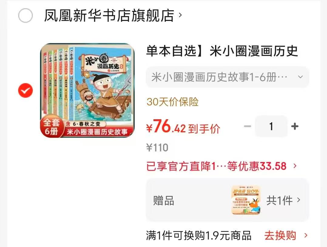 米小圈漫画历史故事1-6册 76元 - 86线报