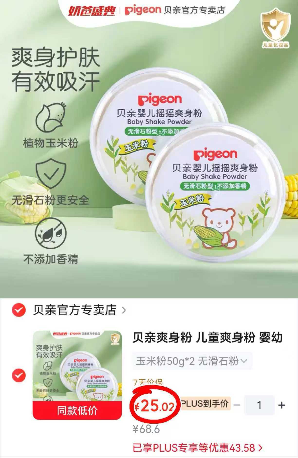 贝亲婴儿爽身粉50g 12.5元 - 86线报 贝亲婴儿爽身粉50g 12.5元 - 86线报
