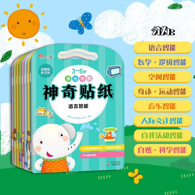 小红花3-6岁多元智能神奇贴纸全8册 49.9元 - 线报酷