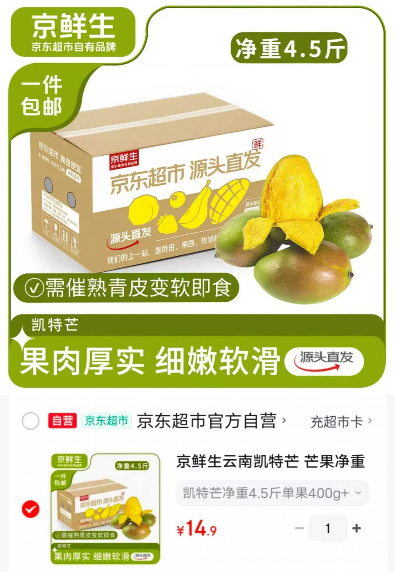 京鲜生云南凯特芒净重4.5斤 14.9元 - 线报酷