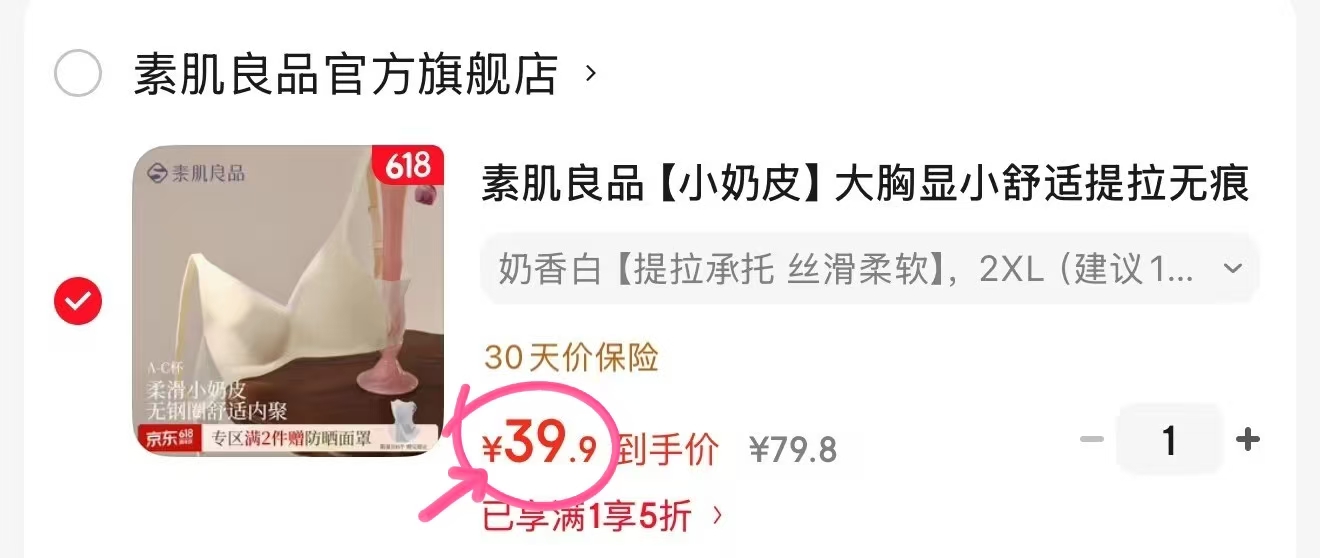 素肌良品无痕内依 39.9元 - 86线报