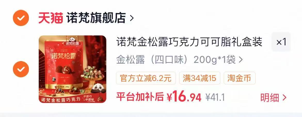 诺梵纯可可金松露巧克力200g 19.9元 - 线报酷