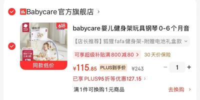 bbc Frap旋柄腰凳 184.4元，bbc婴儿健身钢琴架 115.8元 - 86线报