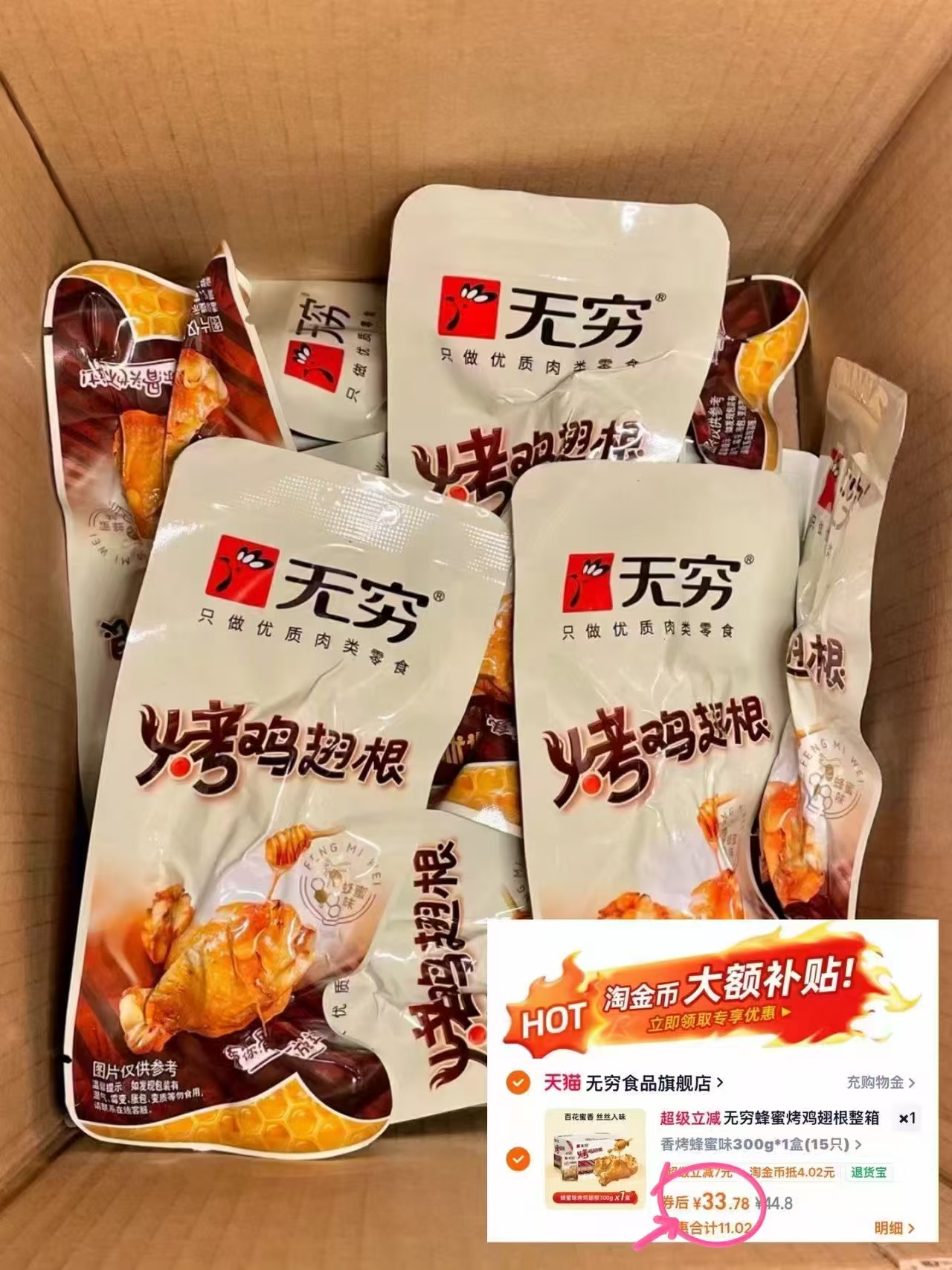 无穷蜂蜜烤鸡翅根15支 33.7元 - 86线报
