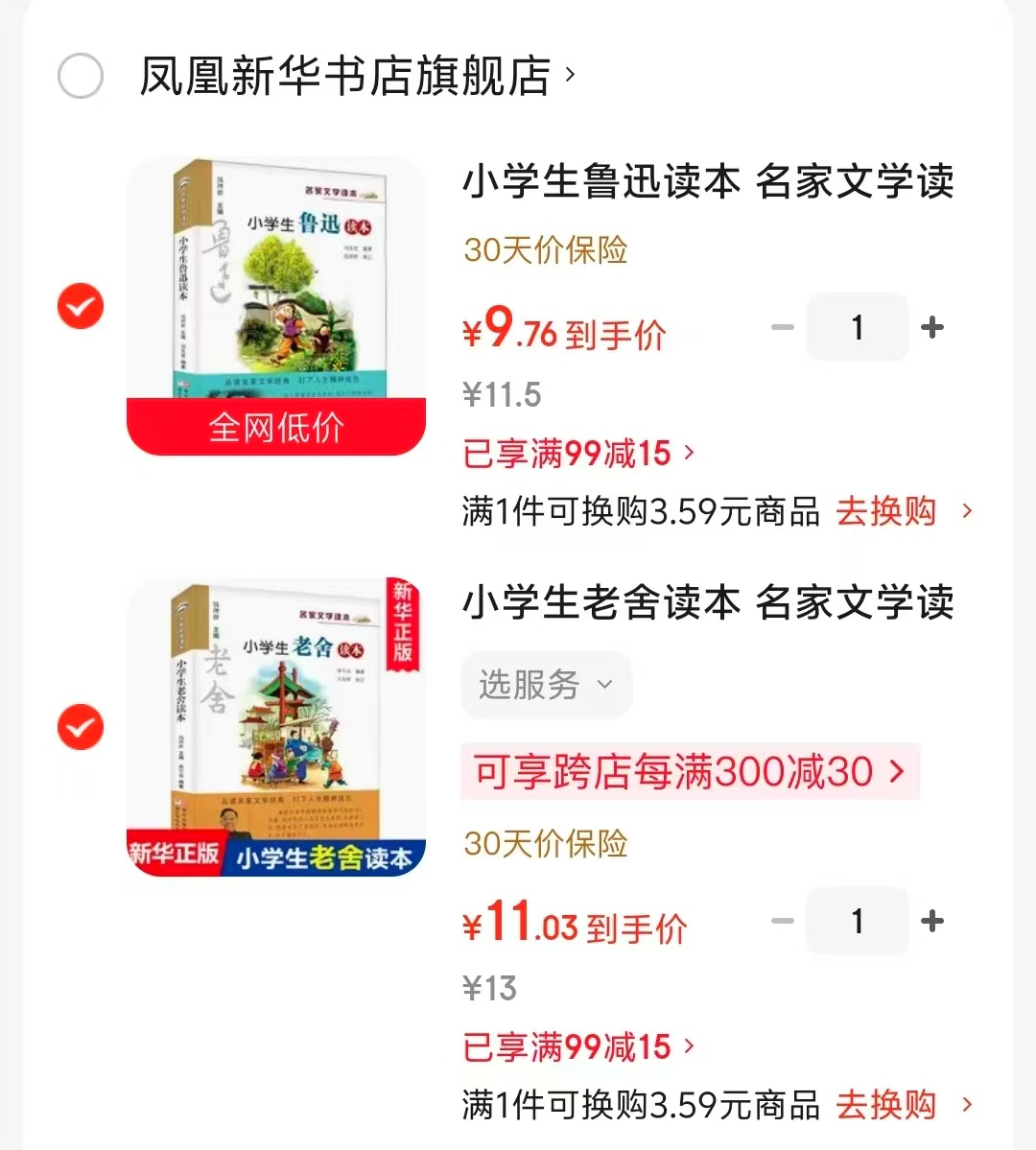 小学生鲁迅读本 9元，小学生老舍读本 11元 - 86线报