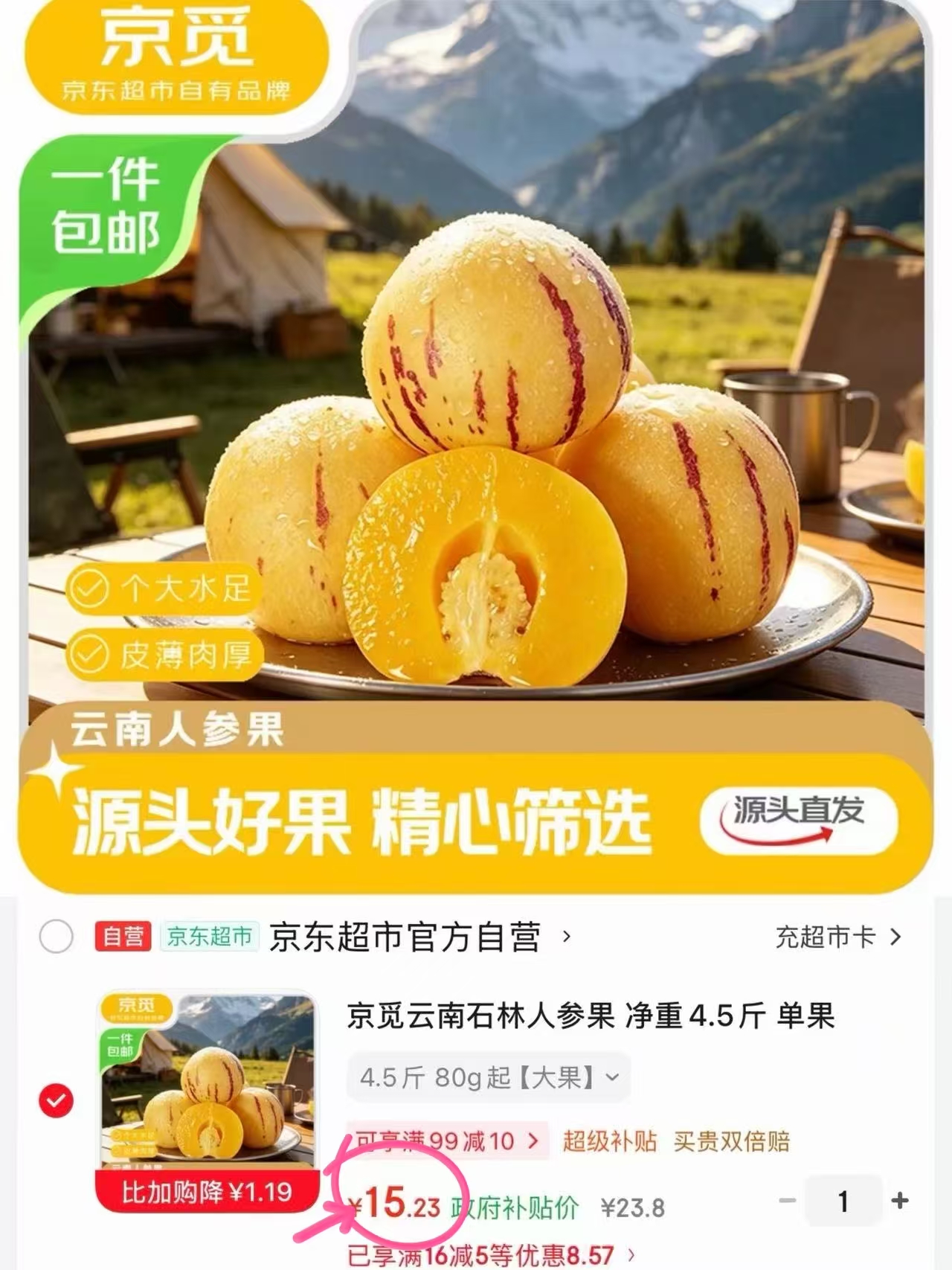 京觅云南石林人参果净重4.5斤单果80g起 15.2元 - 86线报
