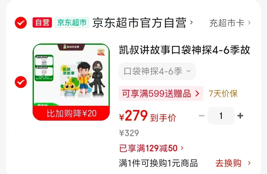 凯叔讲故事口袋神探4-6季 278元 - 86线报