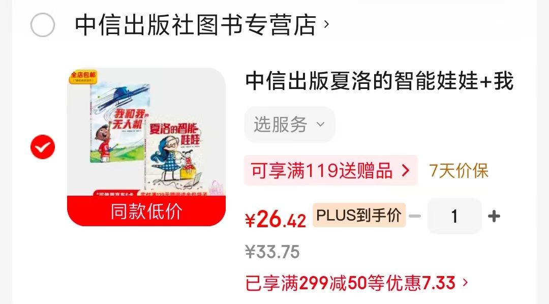 夏洛的智能娃娃+我和我的无人机2册 26.4元 - 86线报 夏洛的智能娃娃+我和我的无人机2册 26.4元 - 86线报
