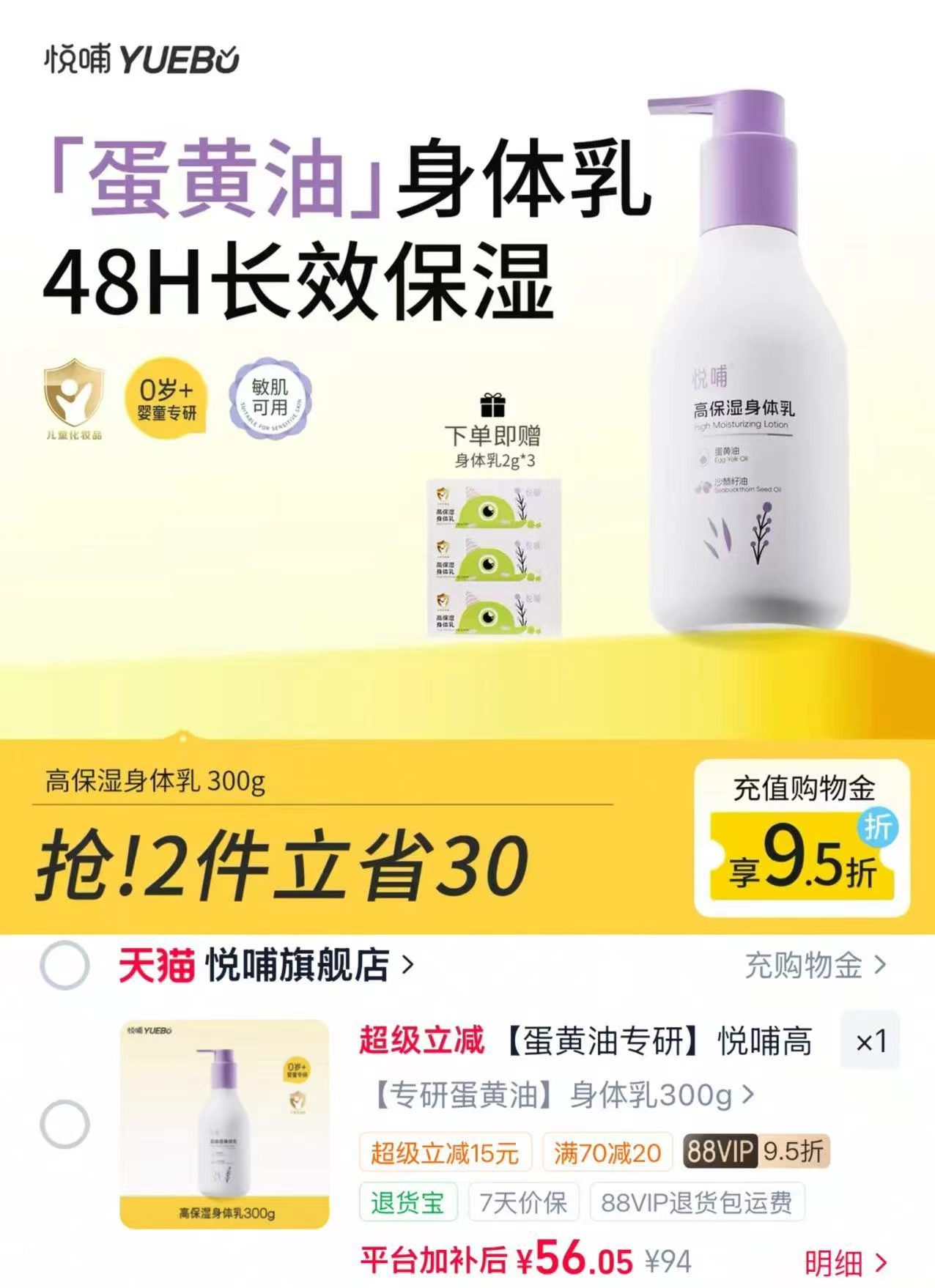 悦哺婴幼儿身体乳300g 赠松身体乳2g*3 56.05元 - 线报酷