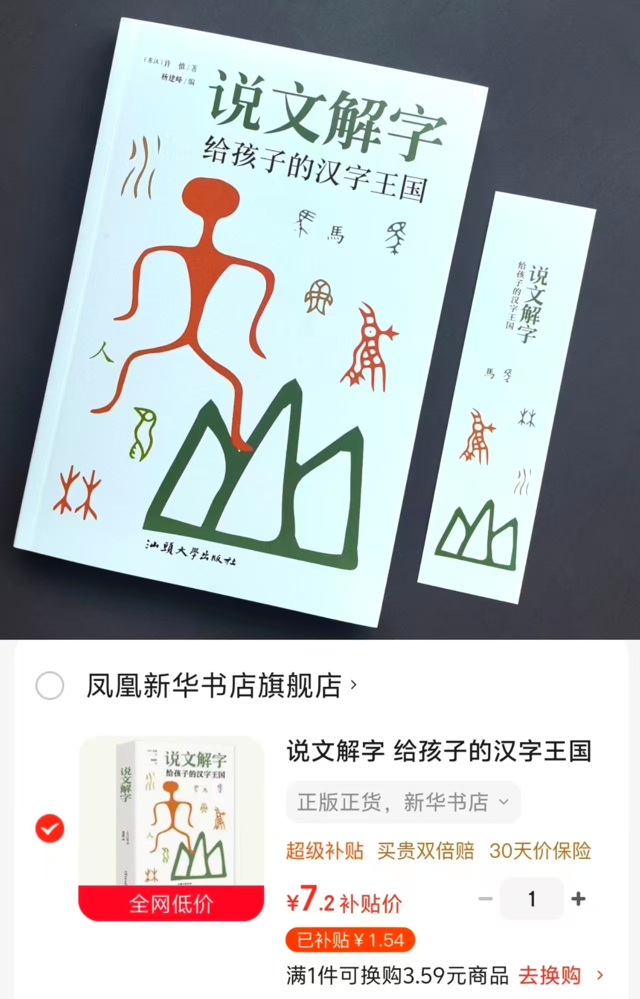 说文解字给孩子的汉字王国 7.2元 - 86线报