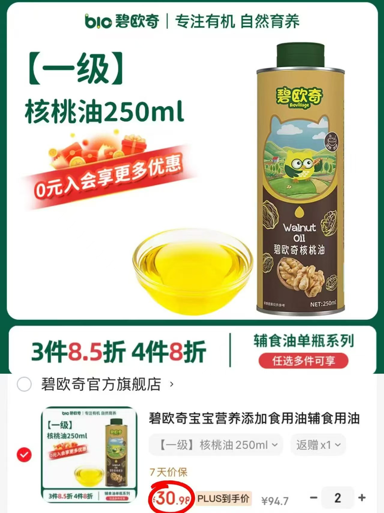 碧欧奇宝宝辅食油250ml/瓶 25.9元，碧欧奇宝宝辅食油任选拍2件 61.9元 - 86线报