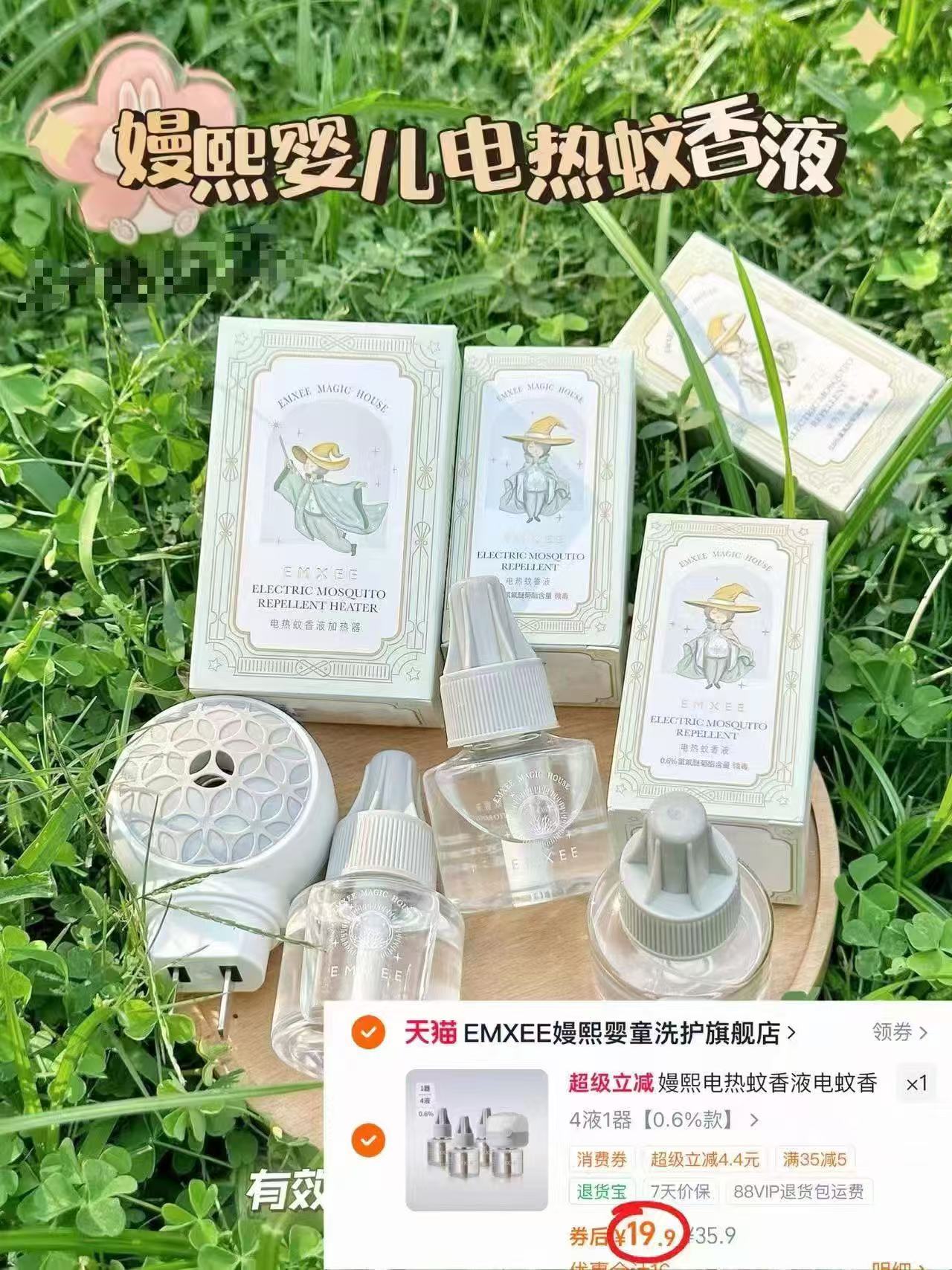 嫚熙电蚊香液4液1器 19.9元 - 线报酷