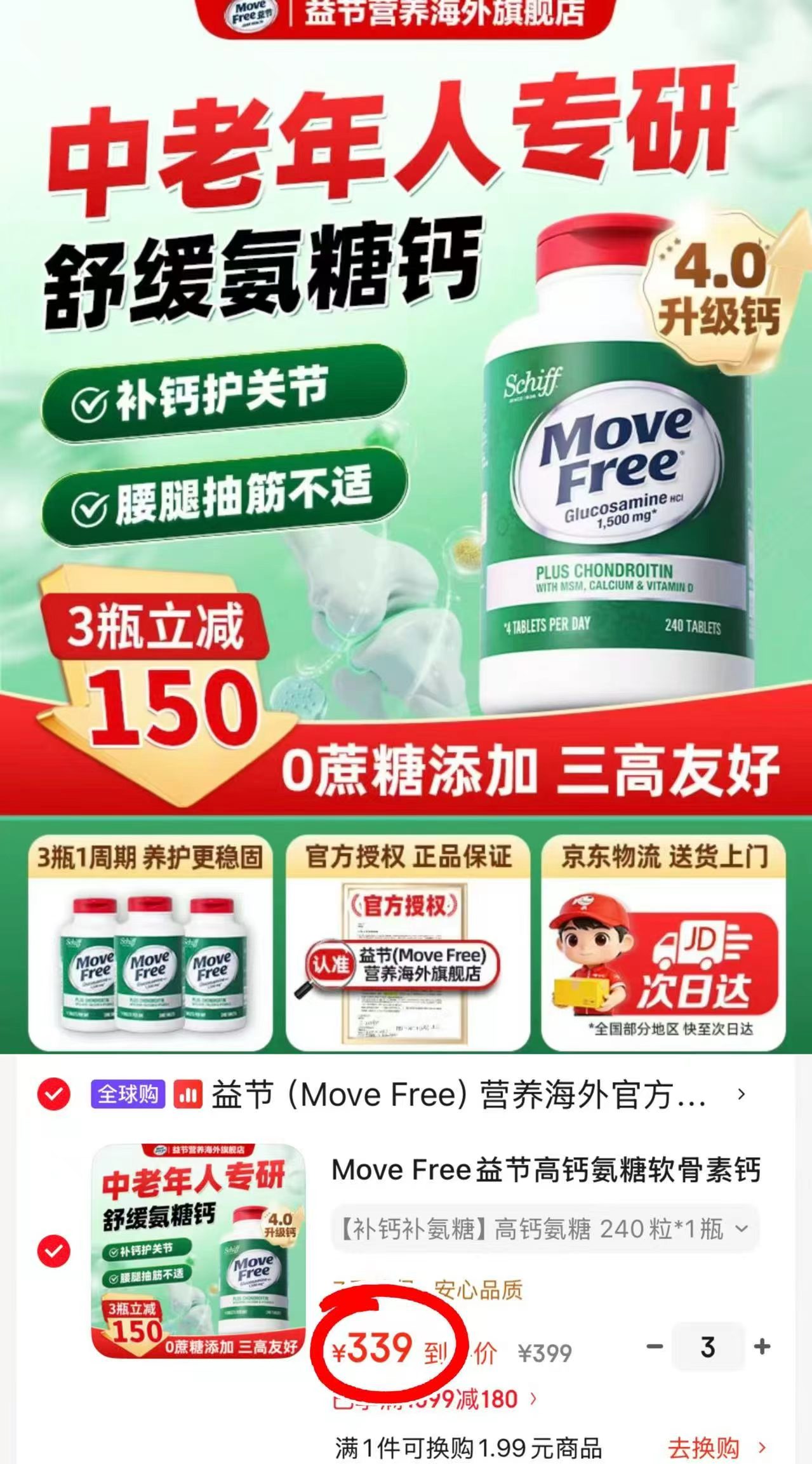 Move Free益节高钙氨糖240粒/瓶 339元 - 86线报 Move Free益节高钙氨糖240粒/瓶 339元 - 86线报