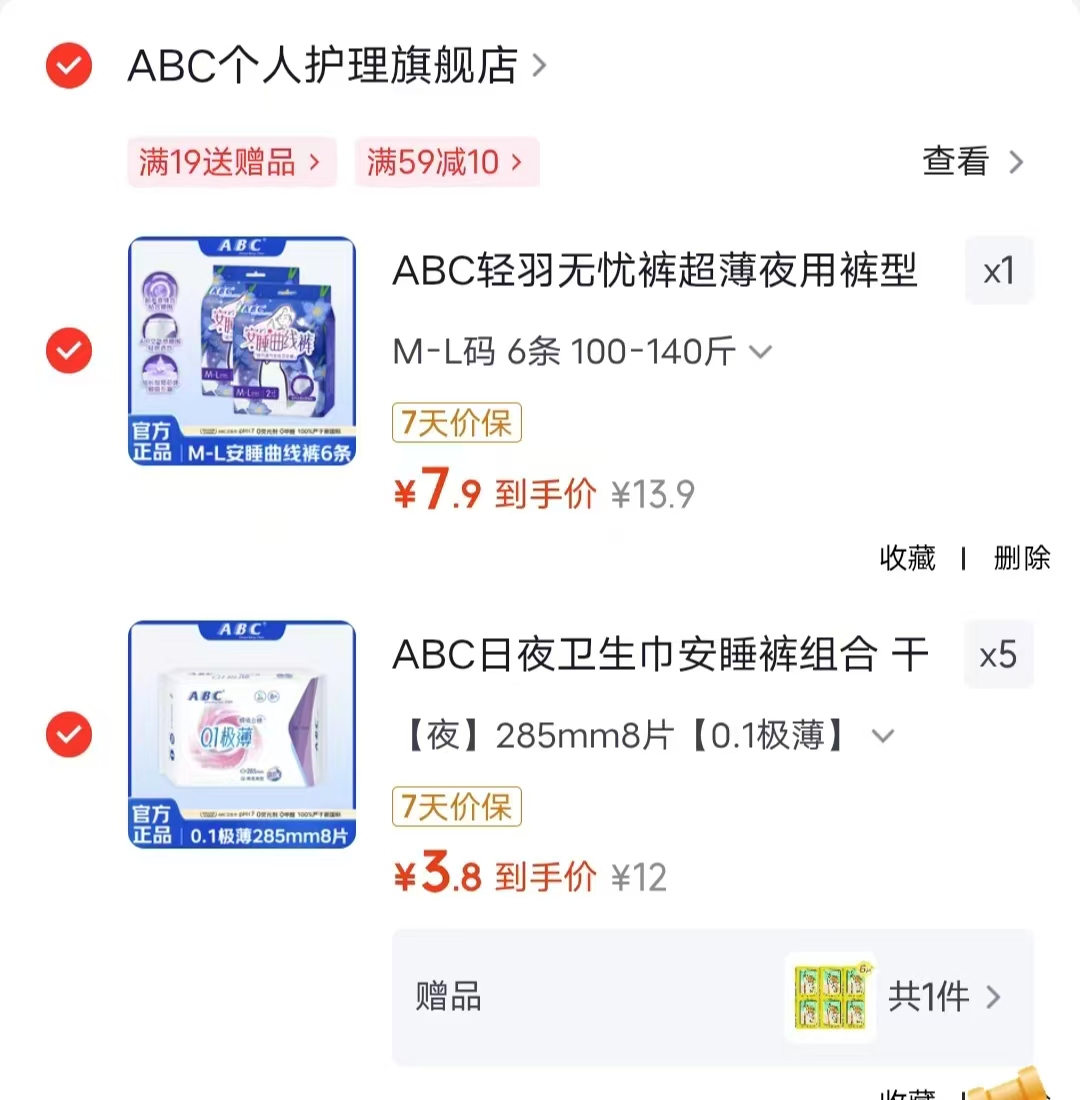 ABC卫生巾8片 3.1元，ABC安睡裤6条 7.9元 - 折送网