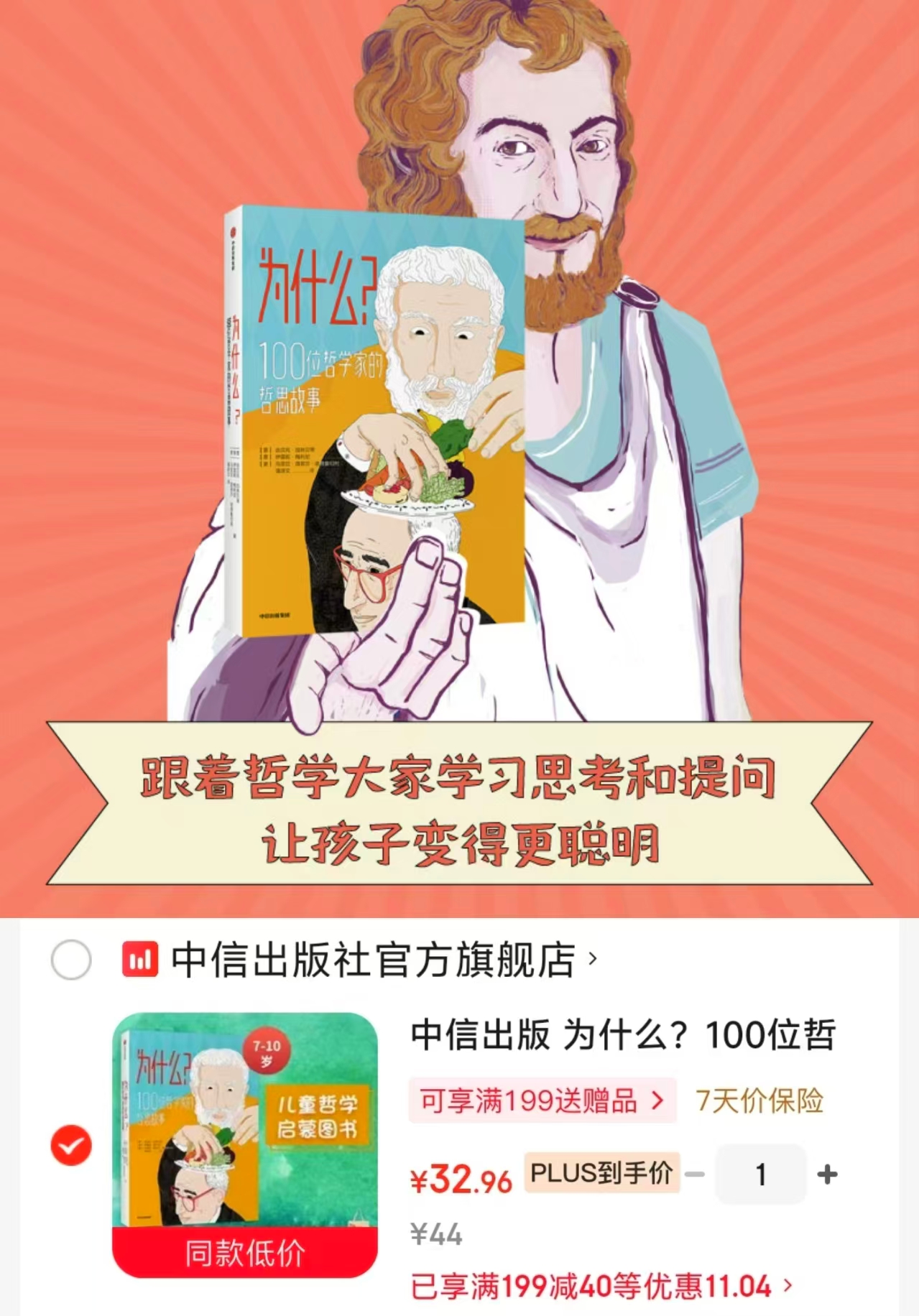📚为什么 100位哲学家 的哲思故事💰32.9‼️ ⭕️领199-40品.类卷 - 86线报 📚为什么 100位哲学家 的哲思故事💰32.9‼️ ⭕️领199-40品.类卷 - 86线报