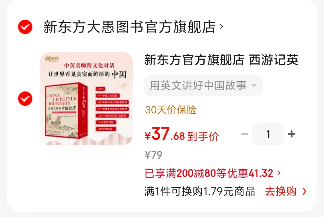 用英文讲好中国故事 37元 - 86线报