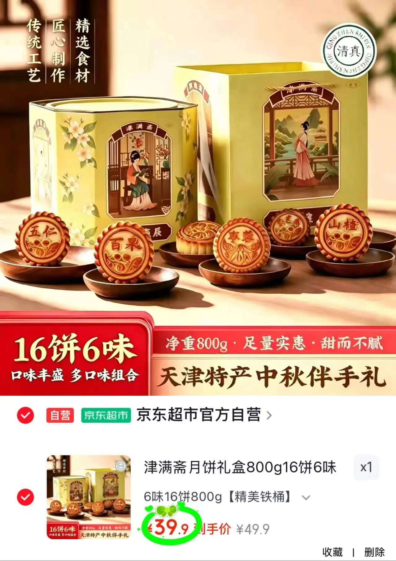 津满斋月饼礼盒800g6味16饼 39.9元 - 86线报