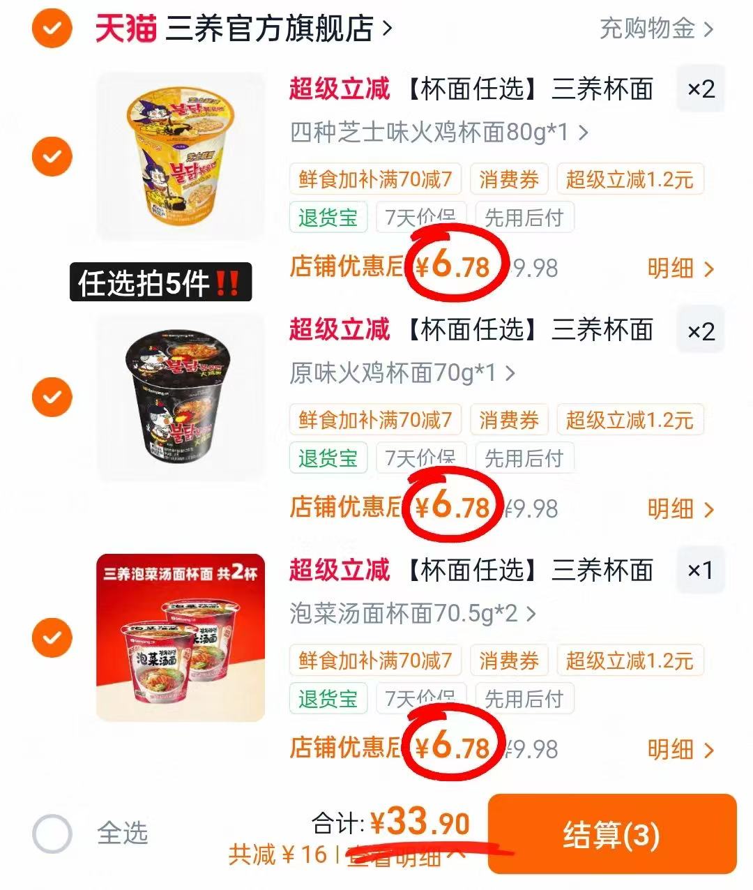 三养杯面火鸡面桶装任选5最多10杯 33.9元 - 86线报