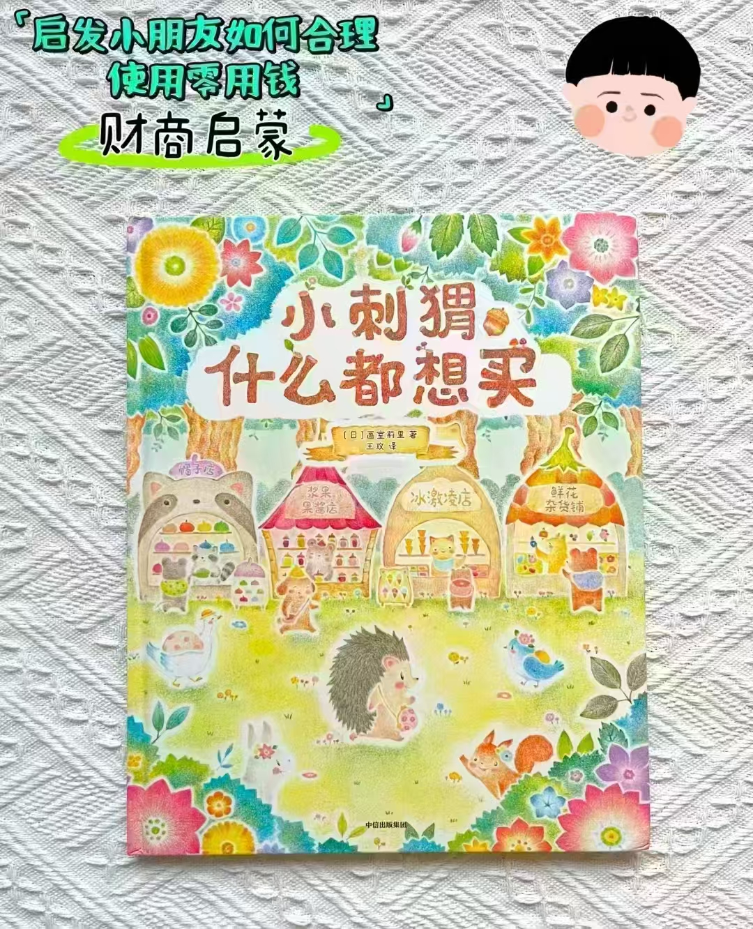 小刺猬什么都想买财商启蒙绘本 13.6元 - 86线报