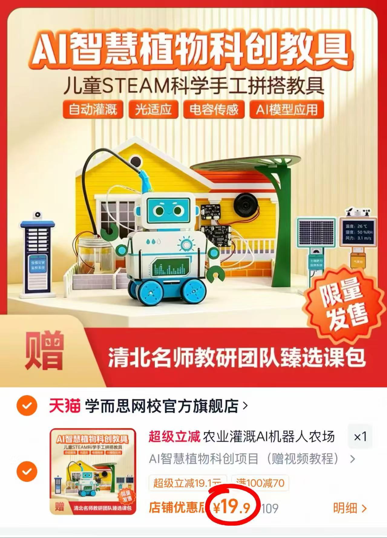 学而思Ai机器人农场 19.9元 - 86线报
