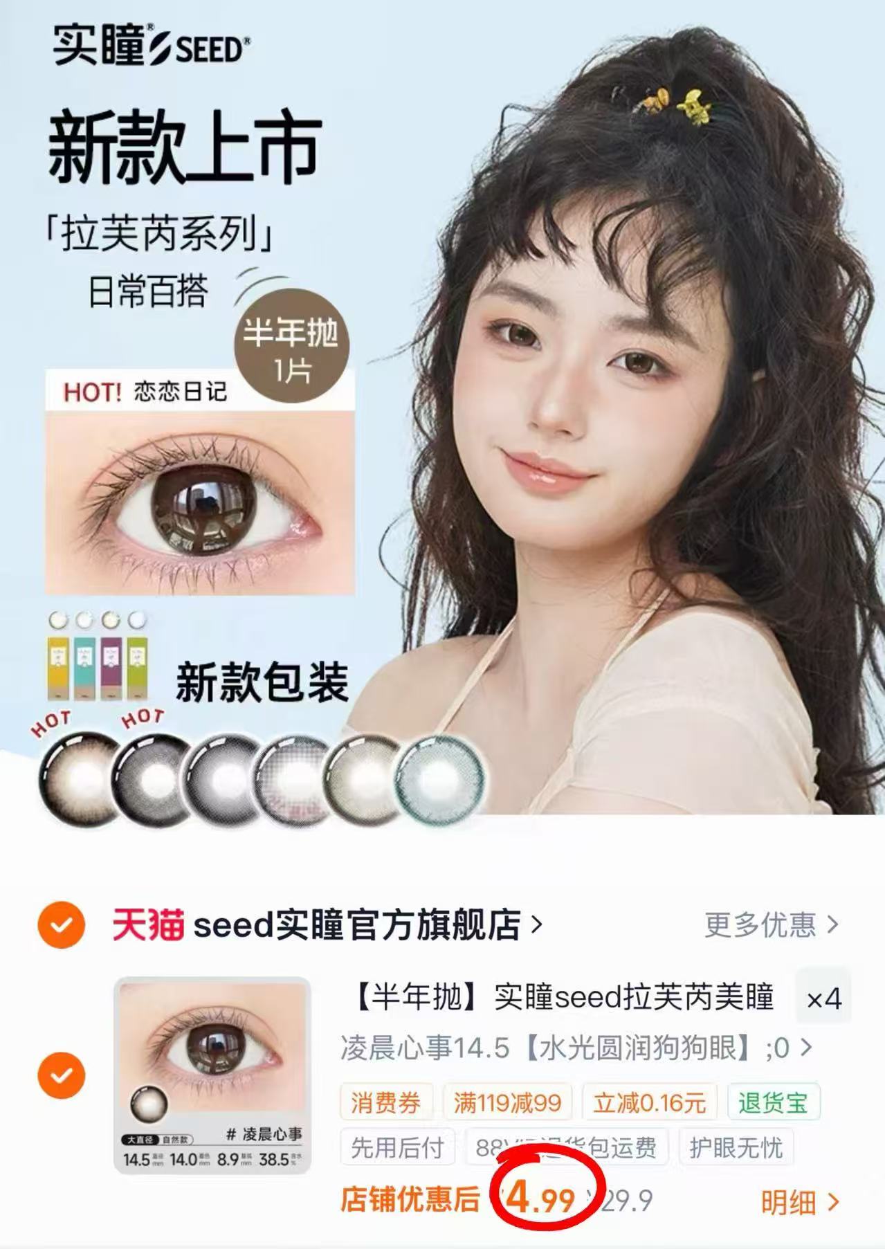 实瞳seed拉芙芮美瞳任选4片 19.9元 - 86线报