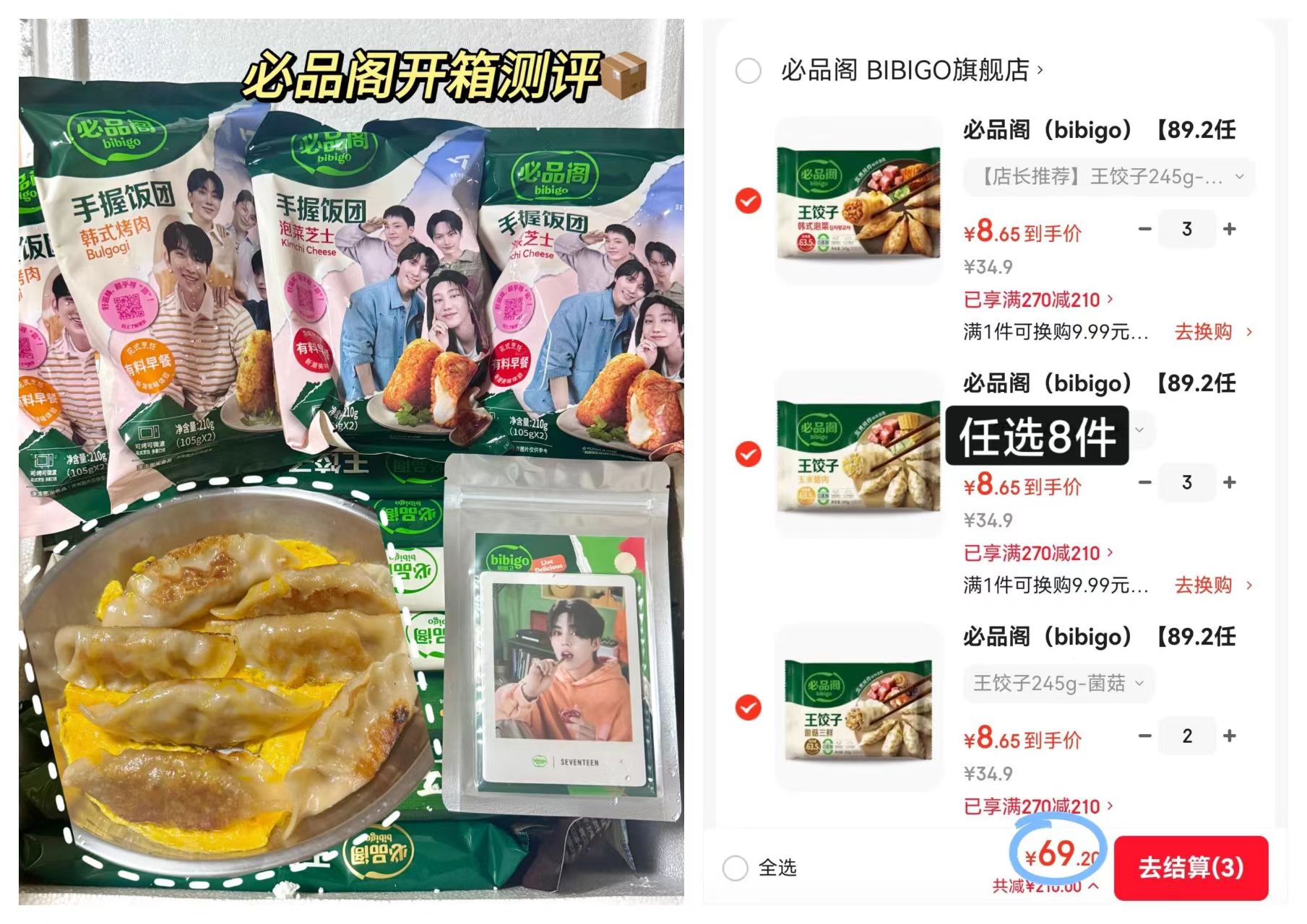 必品阁速食水饺任选8件 69元 - 86线报