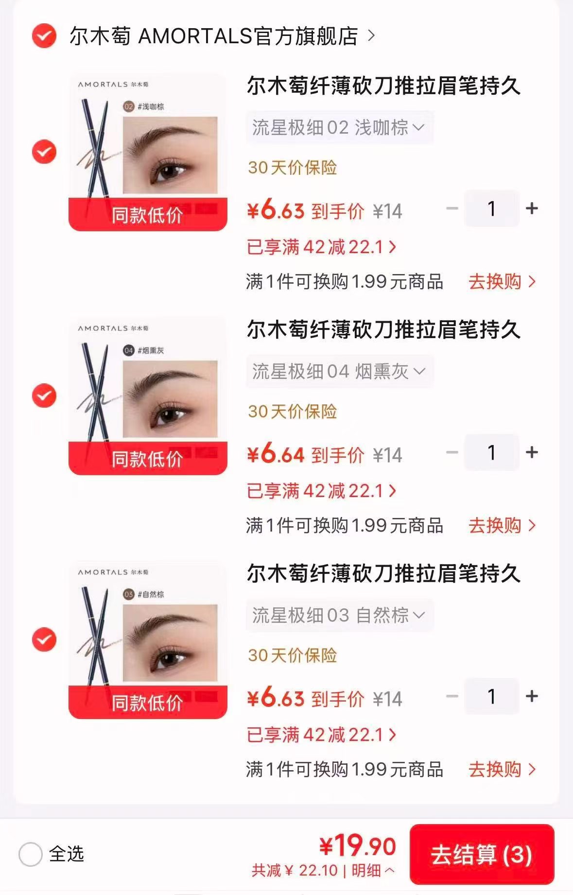 尔木萄流星极细眉笔任选3支 19.9元 - 86线报