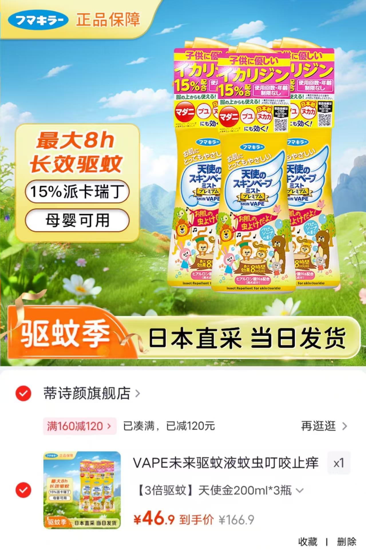 VAPE未来驱蚊液天使金200ml/瓶拍1发3瓶 46.9元 - 86线报