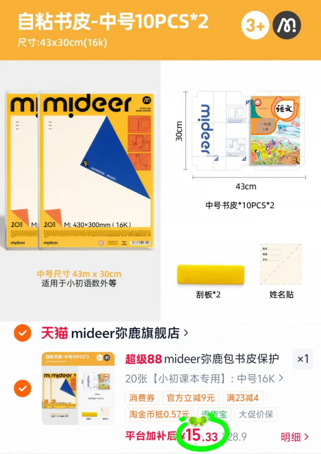 mideer弥鹿自粘书皮需拍28.9忦项符 15.3元 - 86线报