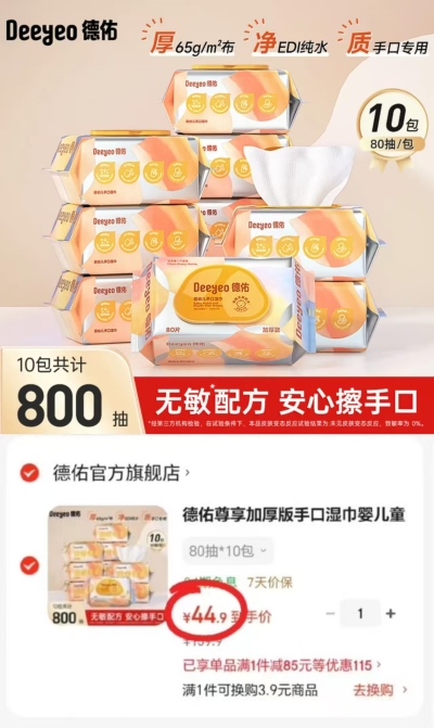 德佑加厚款婴儿手口湿巾80抽/包拍1发10包 44.9元 - 86线报