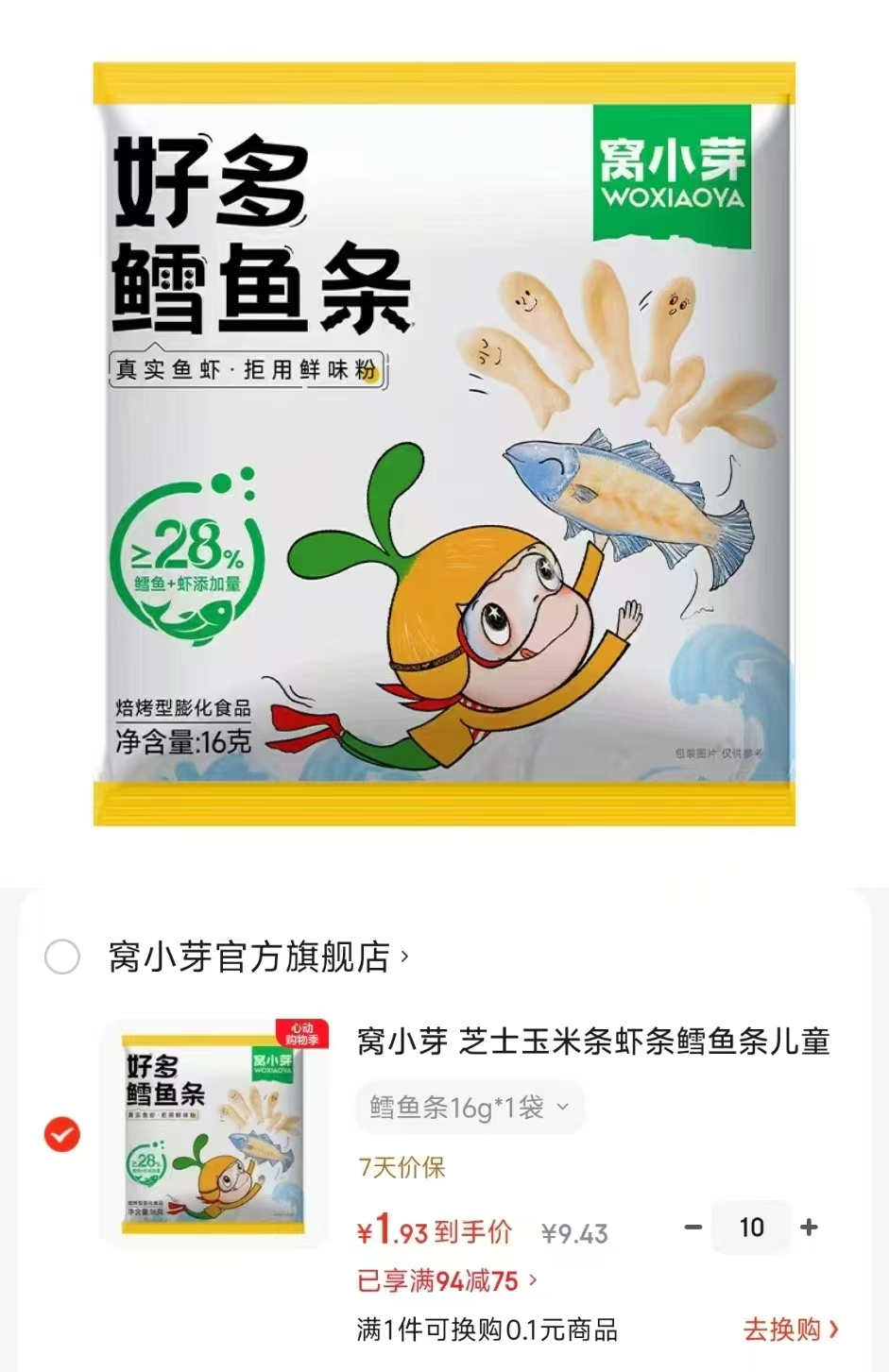 窝小芽零食鳕鱼条任选10件 19.3元 - 86线报