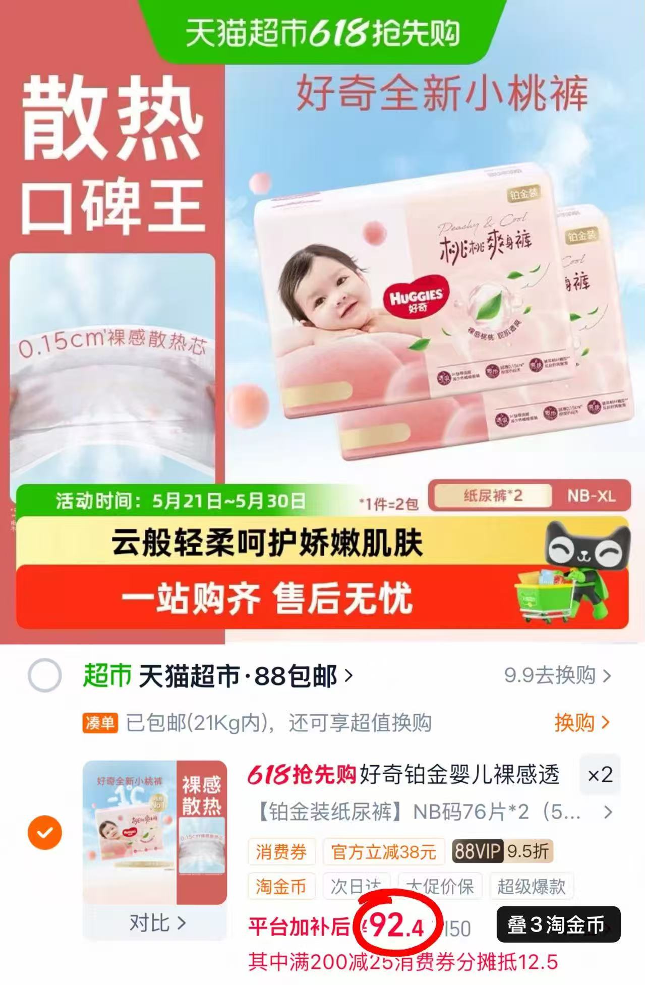 好奇铂金装小桃裤拍2发4包 184.8元 - 线报酷 好奇铂金装小桃裤拍2发4包 184.8元 - 线报酷