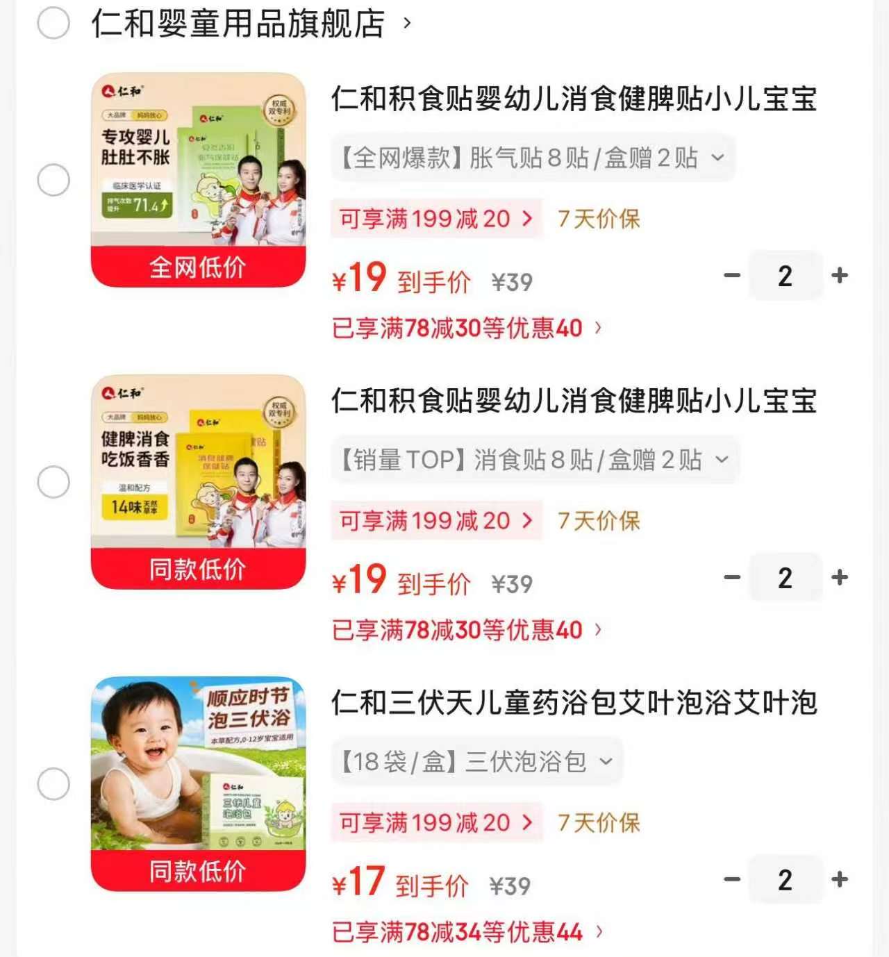 仁和胀气贴10贴 19元，仁和消食贴10贴 19元，仁和泡浴包18包 17元 - 86线报