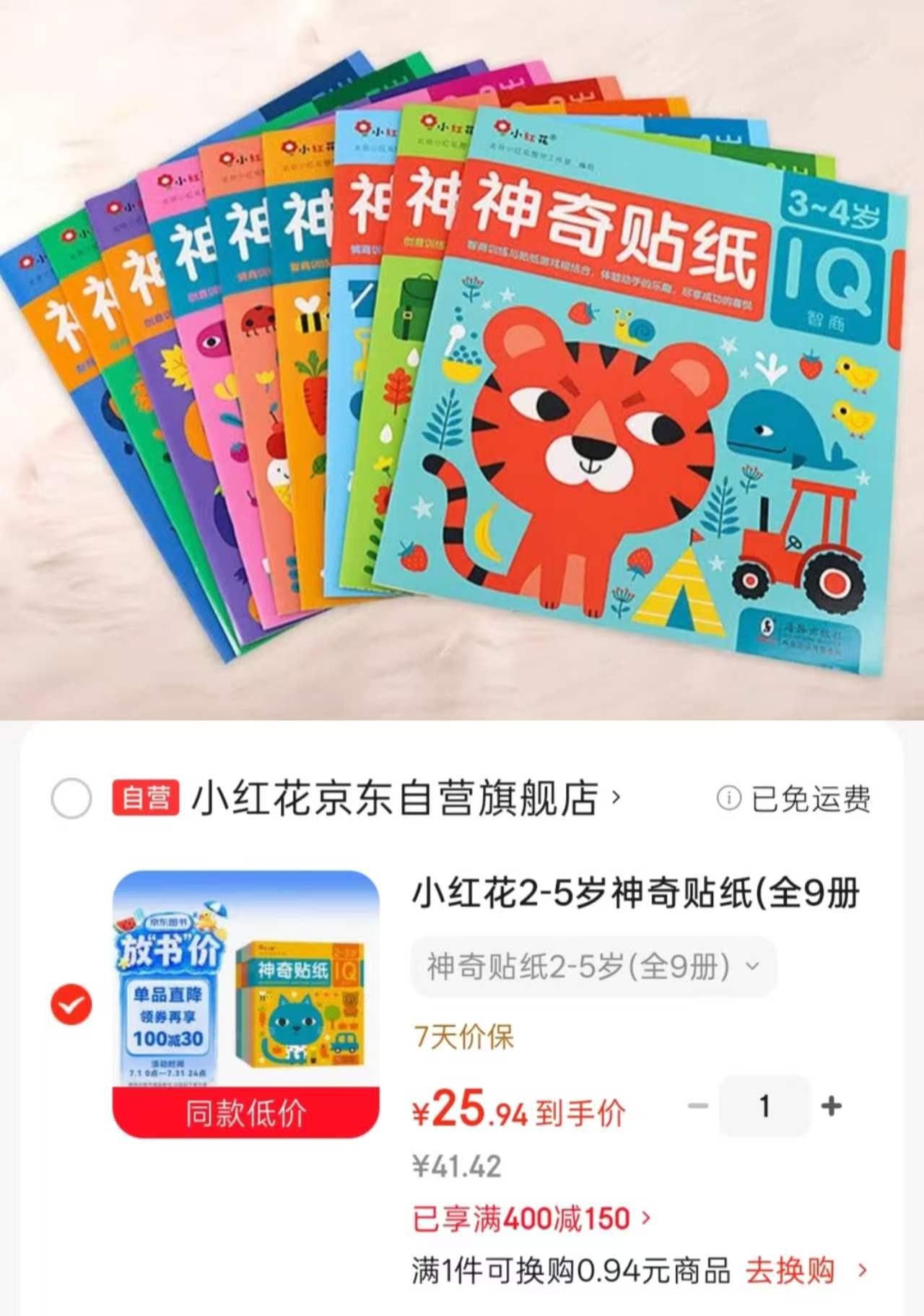 小红花神奇贴纸全9册 25.9元 - 86线报 小红花神奇贴纸全9册 25.9元 - 86线报