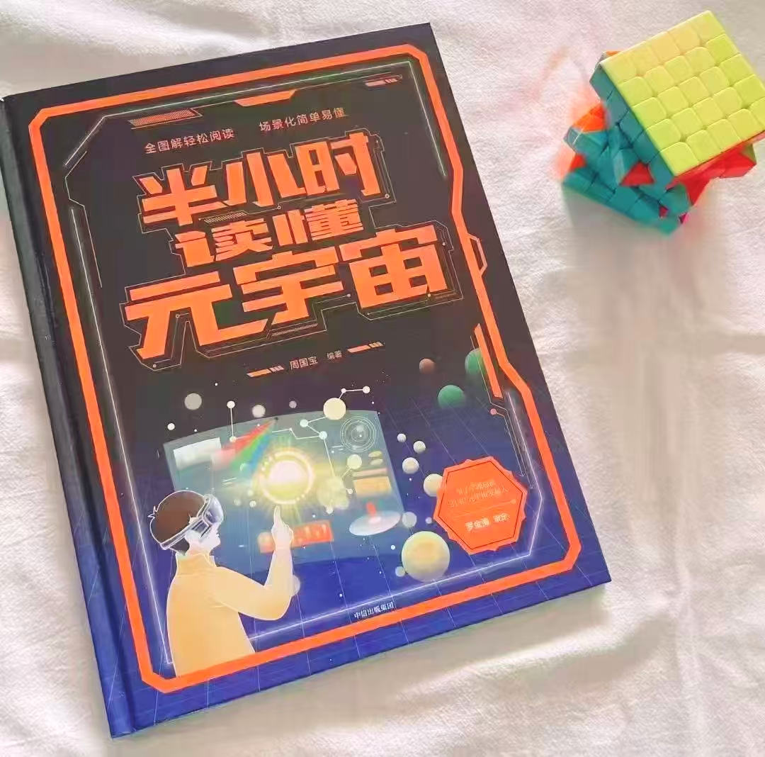 半小时读懂元宇宙 15.2元 - 86线报 半小时读懂元宇宙 15.2元 - 86线报