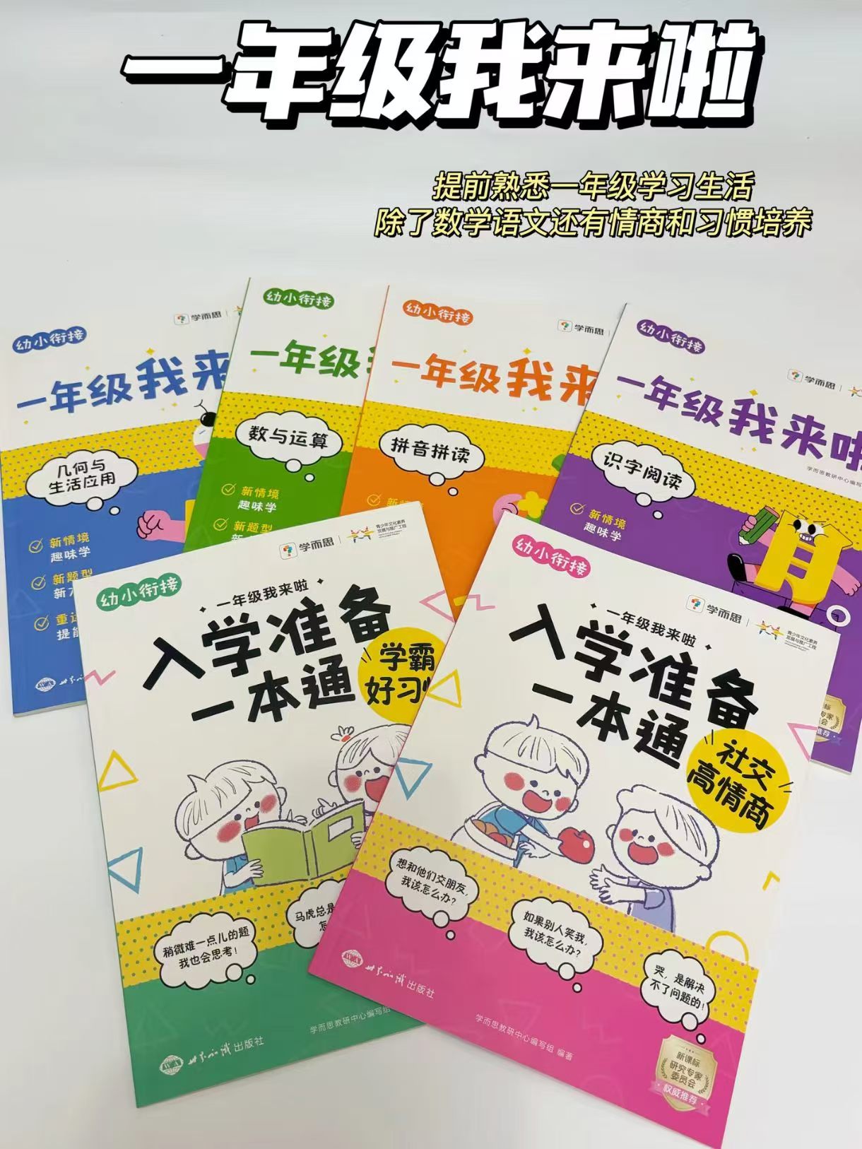 学而思幼升小入学一本通2册 19元，学而思幼升小知识学练书4册 33元 - 线报酷