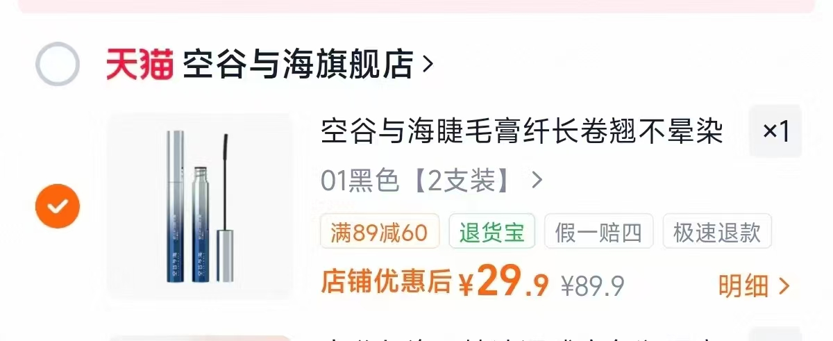空谷与海密云纤羽睫毛膏2支装 29.9元 - 86线报 空谷与海密云纤羽睫毛膏2支装 29.9元 - 86线报